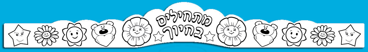 כתר- לצביעה מתחילים בחיוך