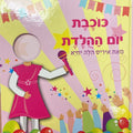 ספר כוכב\ת יום ההולדת
