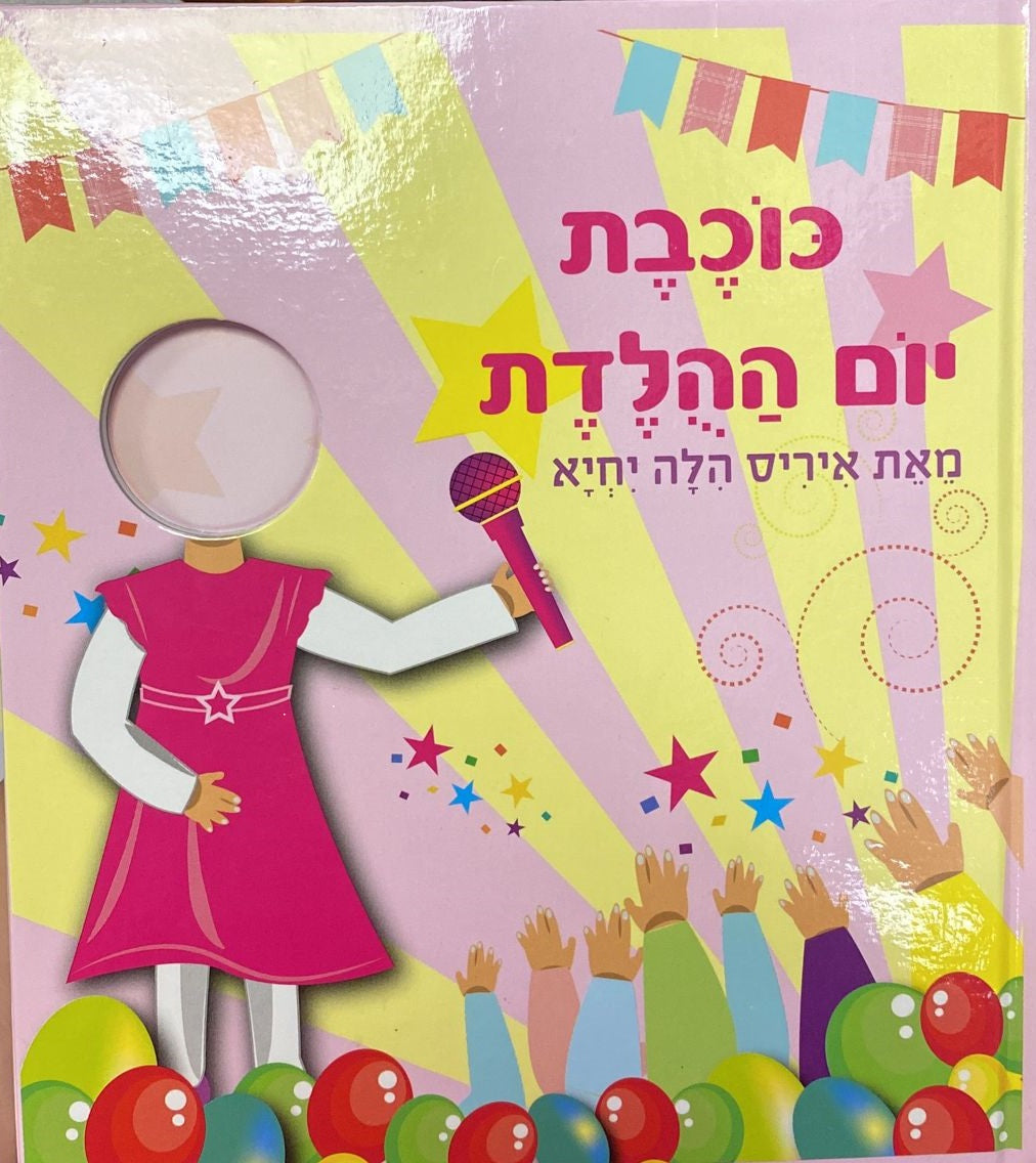 ספר כוכב\ת יום ההולדת