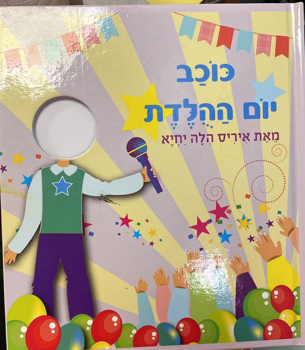 ספר כוכב\ת יום ההולדת