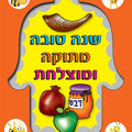 יצירה חמסה שנה טובה