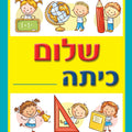 חוברת צביעה שלום כיתה א'
