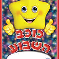 פוסטר-כוכב השבוע מנויילן