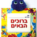 תליון - פונפון ברוכים הבאים