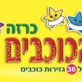 כרזה "הכוכבים שלנו"