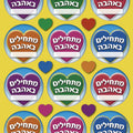 מדבקות דש מתחילים באהבה - לב