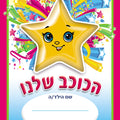 חוברת צביעה- הכוכב שלנו