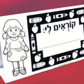 יצירה- קוראים לי:__ בן / בת לבחירה