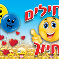 שמשונית- "מתחילים בחיוך"
