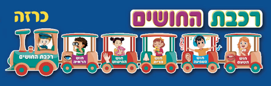 כרזה "רכבת החושים"