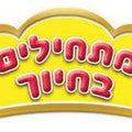 כתר- מתחילים בחיוך צבעוני