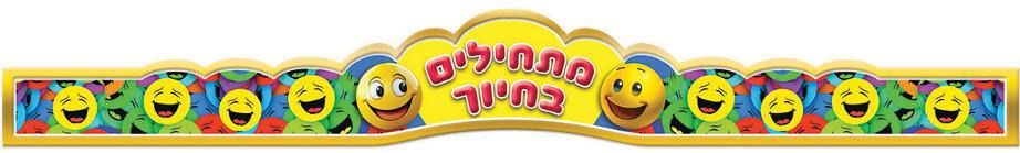 כתר- מתחילים בחיוך צבעוני