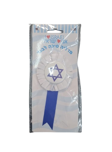 מדליה סיכה לבגד מגן דוד-אזל זמנית במלאי