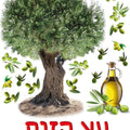 כרזה עץ הזית