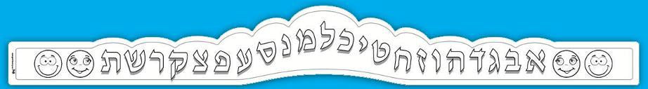כתר- אותיות א-ב לצביעה