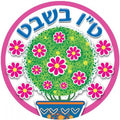 מדבקות דש ט"ו בשבט