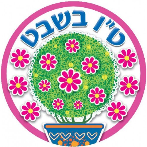 מדבקות דש ט"ו בשבט