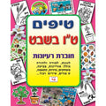 חוברת טיפים ט"ו בשבט