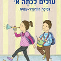 אור ומור עולים לכיתה א