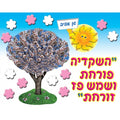 כרזה ט"ו בשבט - השקדייה פורחת