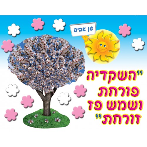 כרזה ט"ו בשבט - השקדייה פורחת