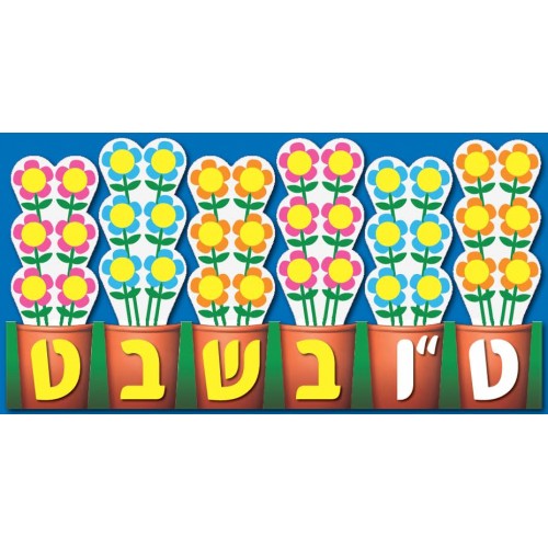 כרזה ט"ו בשבט - שתיל