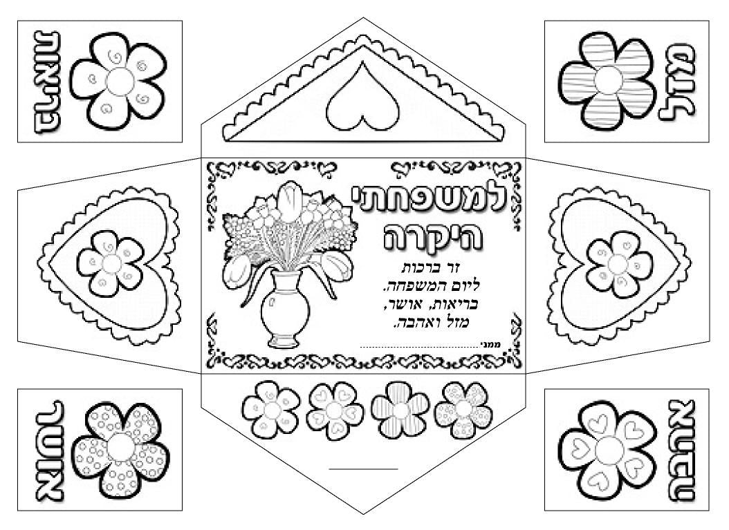 יצירה מעטפה עם ברכות לצביעה