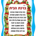 ברכת הבית- דוגמת בתים