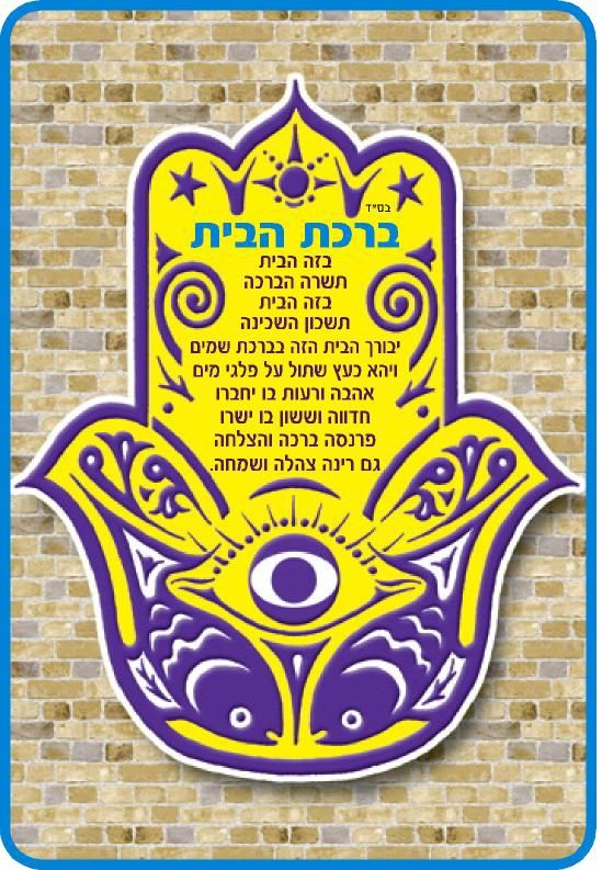 אגרת חמסה- ברכת הבית רקע אבן