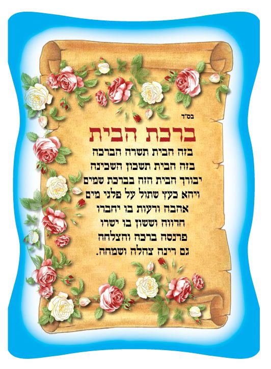ברכת הבית- דוגמת קלף