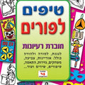 חוברת טיפים לפורים