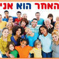 פלקט כולנו שונים כולנו שווים