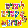 כרזה ליצנים קטנים אנחנו