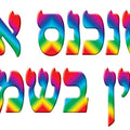כרזה משנכנס אדר מרבין בשמחה