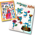 סיפור בהמחשה מלכת האותיות+ חוברת