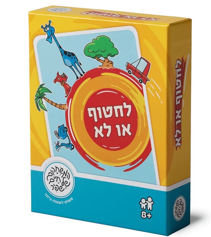 קלפים לחטוף או לא