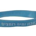 צמיד סיליקון "בסבון ומים רוחצים ידיים" 30 יחידות