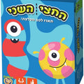 החצי השני