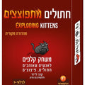 קלפים חתולים מתפוצצים