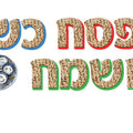כרזה פסח כשר ושמח
