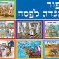 ערכת תמונות סיפור ההגדה