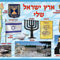 פלקט ארץ ישראל שלי