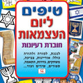 חוברת טיפים ליום העצמאות