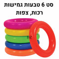 סט 6 טבעות גמישות- אזל במלאי