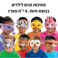 מארז מסיכות לילדים