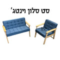 סלון עץ וינטג'-צבע לבחירה