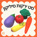 סט ירקות סיליקון