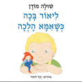 ליאור בכה כשאמא הלכה