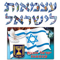 כרזה עצמאות לישראל