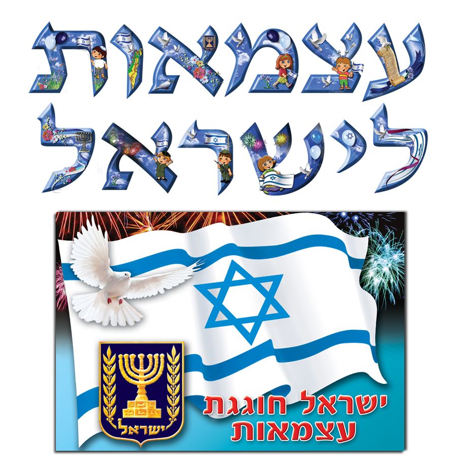 כרזה עצמאות לישראל